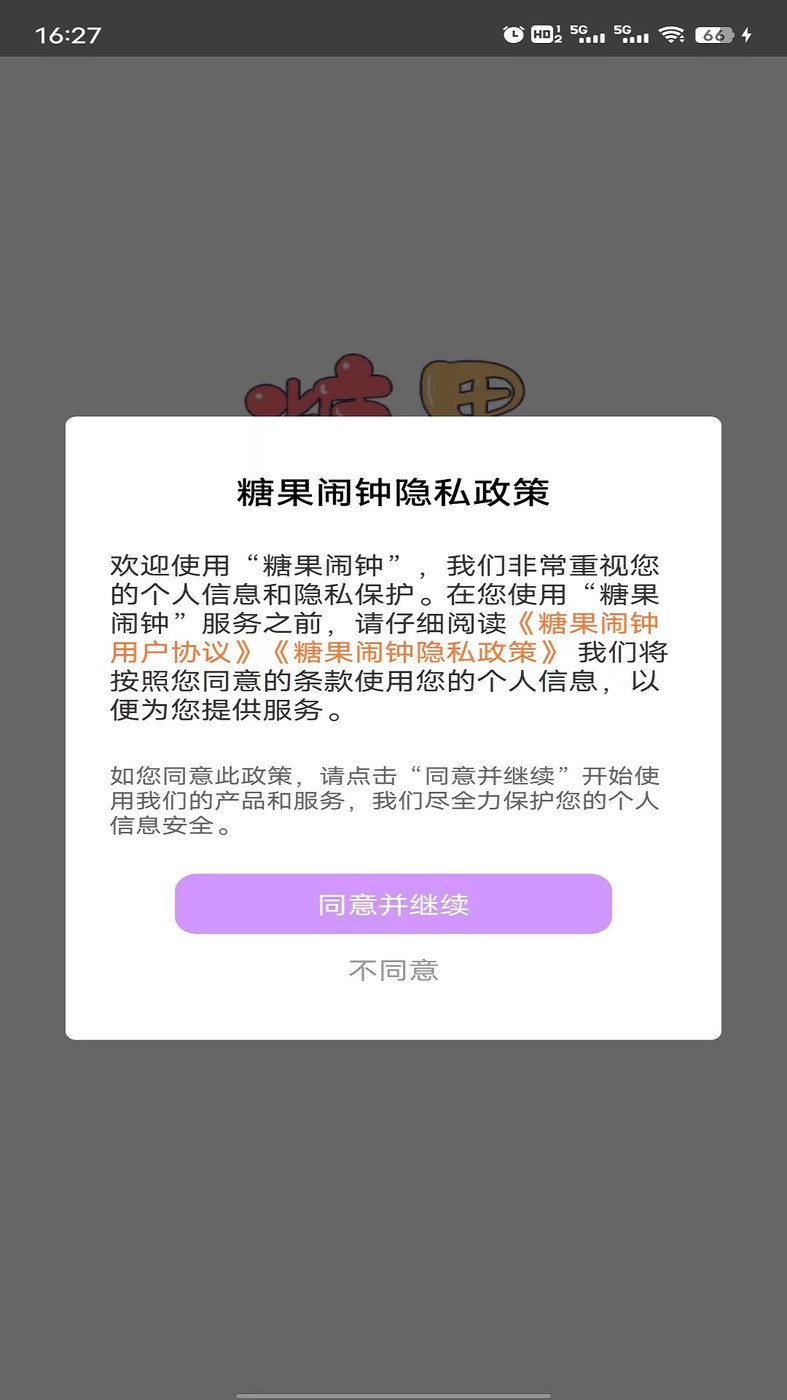 糖果闹钟软件 截图2