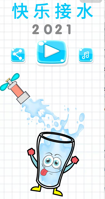 快乐接水 截图1