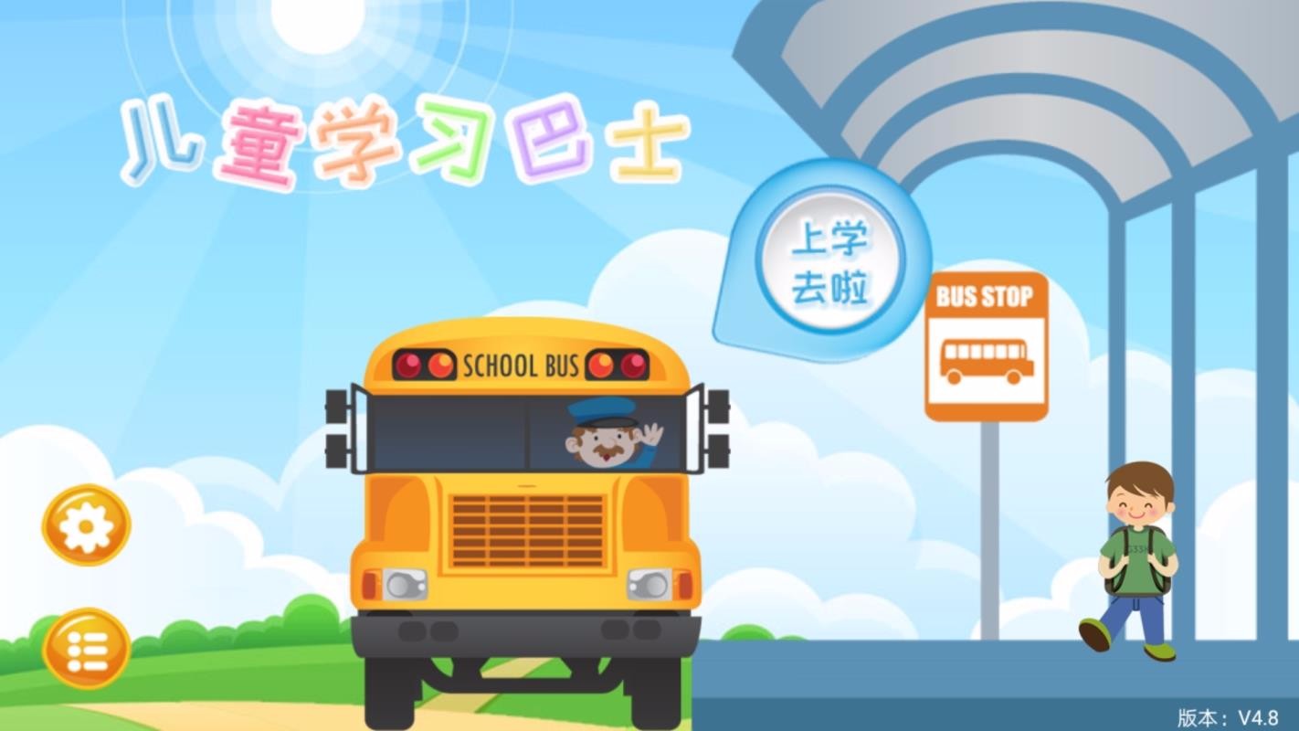 儿童学习巴士教育app 截图1