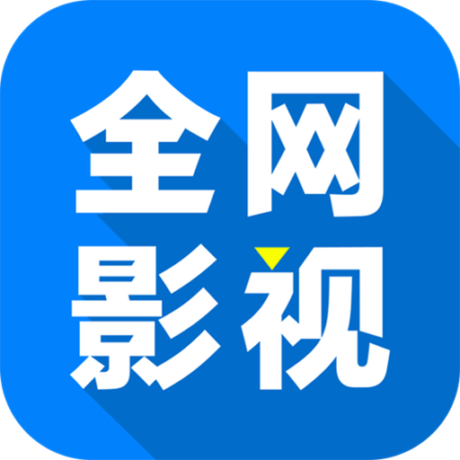 全网影视app最新版