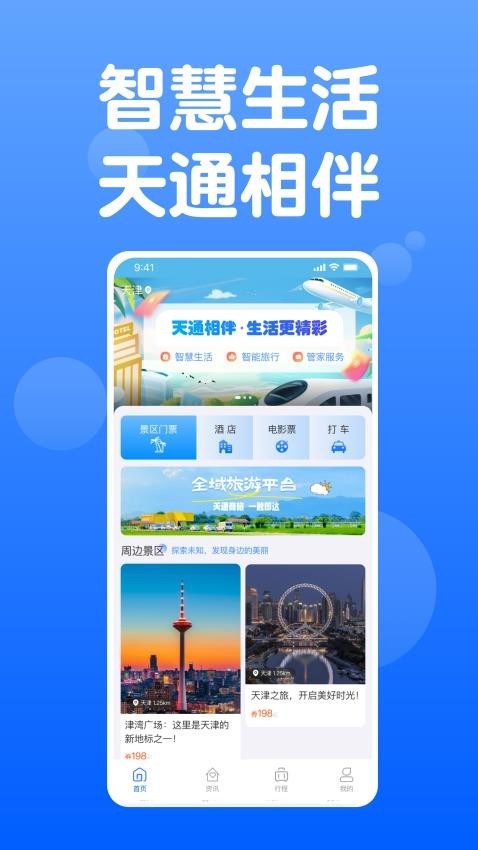 天通商旅app 截图3