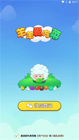 羊羊爱吃菜游戏 截图3