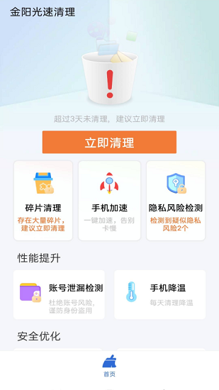 金阳光速清理 截图1