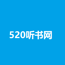 520听书网手机版 5.3.8