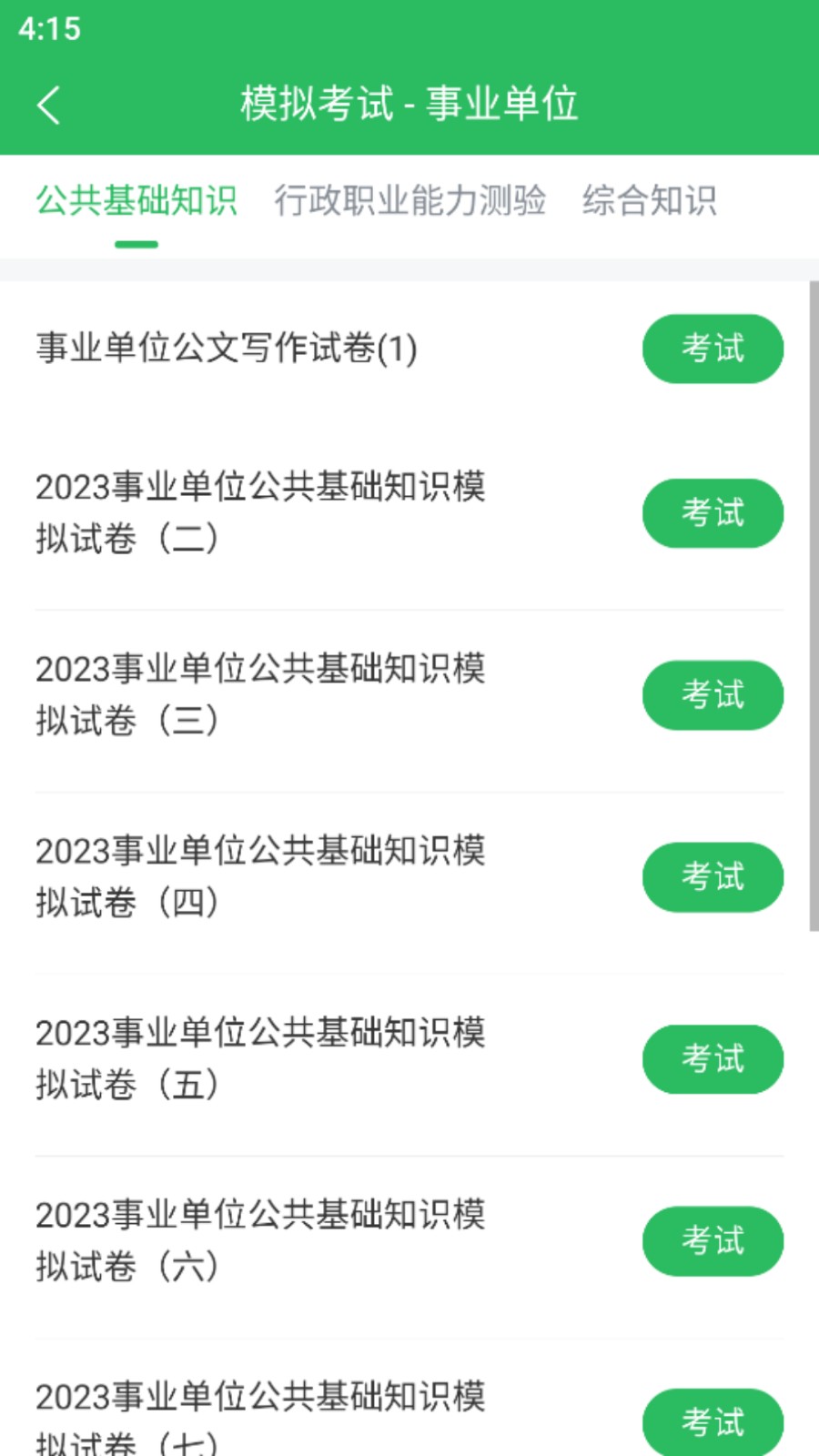 事业单位考试通app 截图1