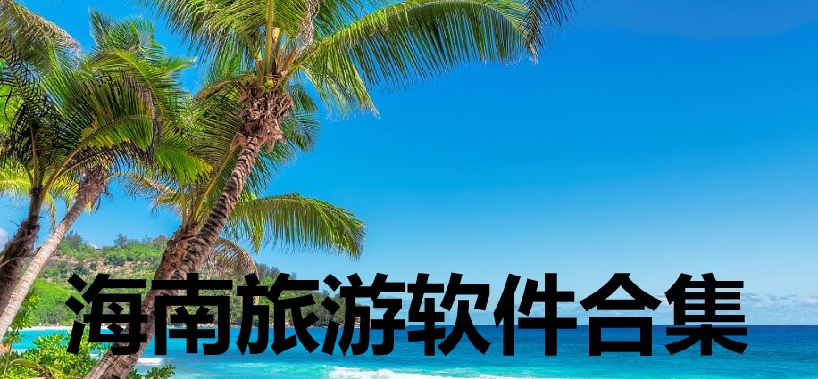 海南旅游软件合集