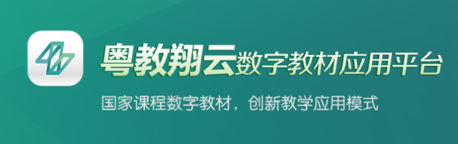 粤教翔云数字教材应用平台 2.7.1 1