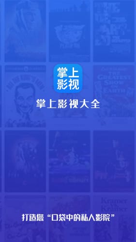 掌上影视大全app官方手机版 截图1