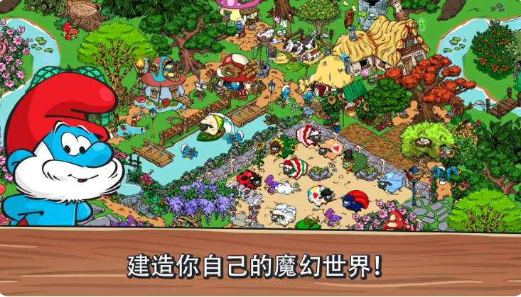 蓝精灵村庄中文版 截图1