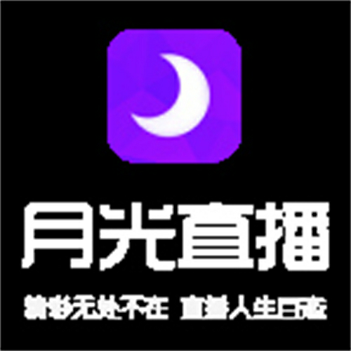 月光直播  v1.3