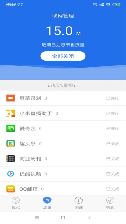 万能钥匙连网app 截图3