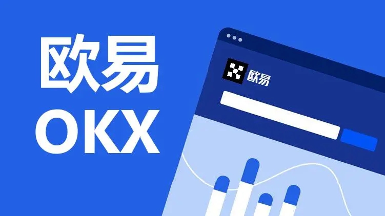 欧易OKX