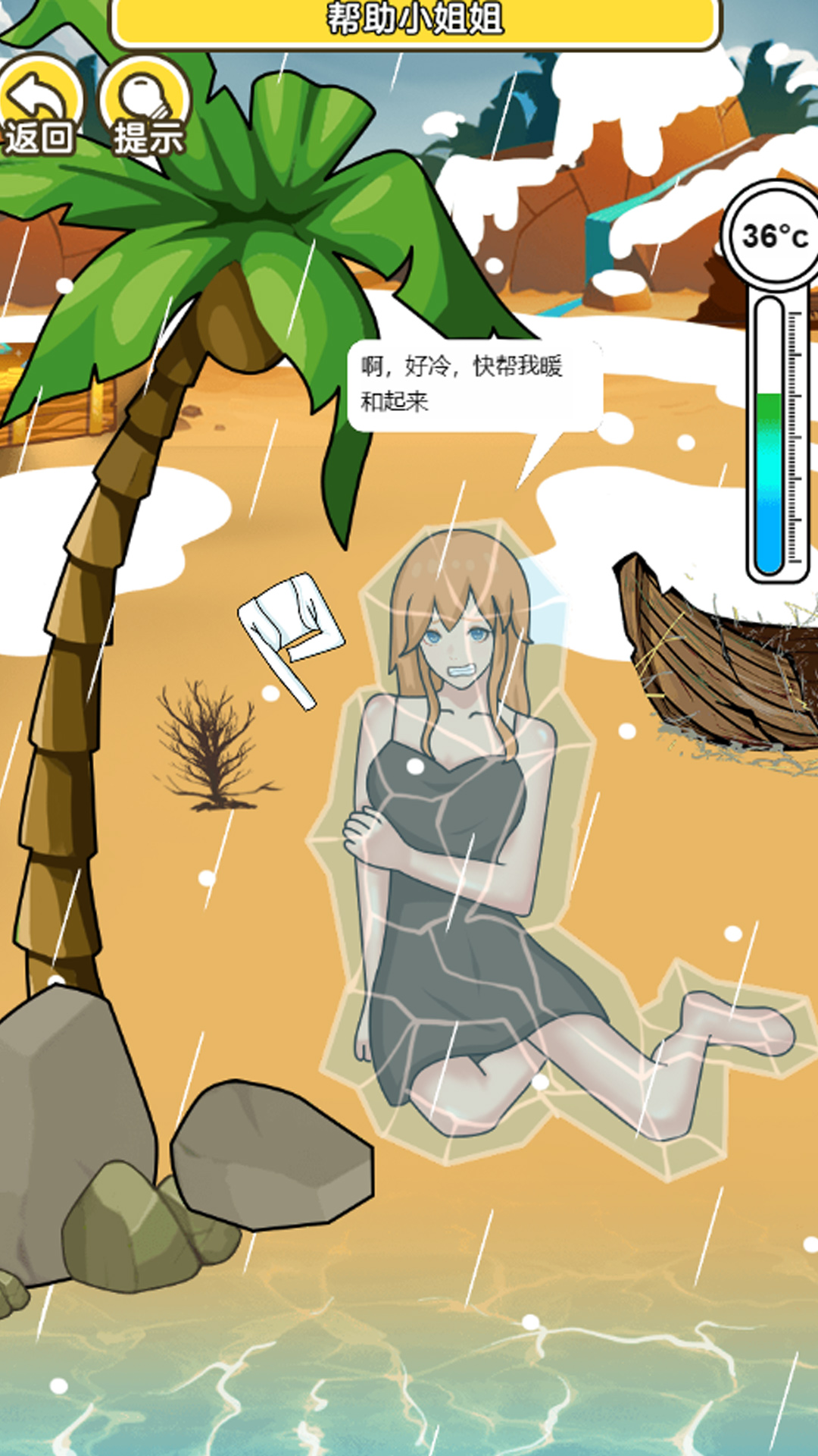 海岛取暖小游戏