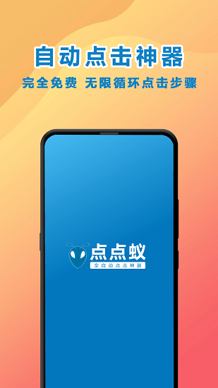 点点蚁点击器手机版 截图3