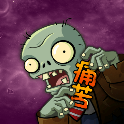 痛苦pvz  v1.2.5