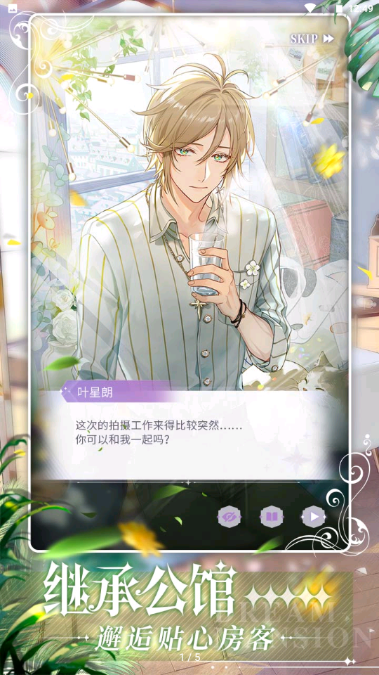 筑梦公馆 截图2