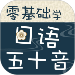 零基础学日语五十音IOS版