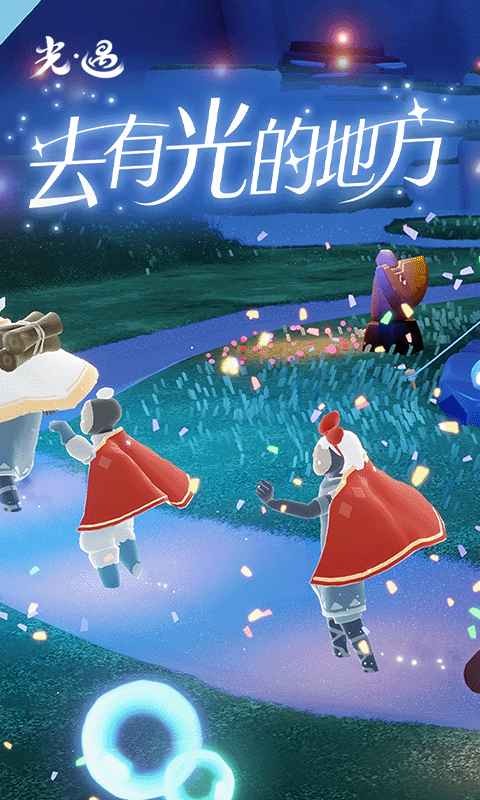 光遇五周年完整版 截图4