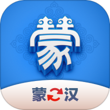 蒙汉翻译君官  v1.1.0