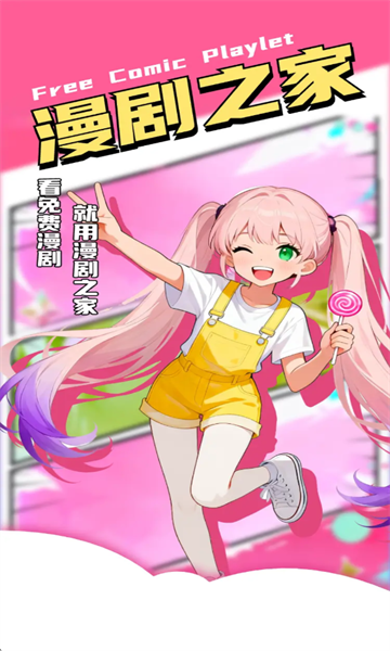 免费漫剧之家app免费 截图4