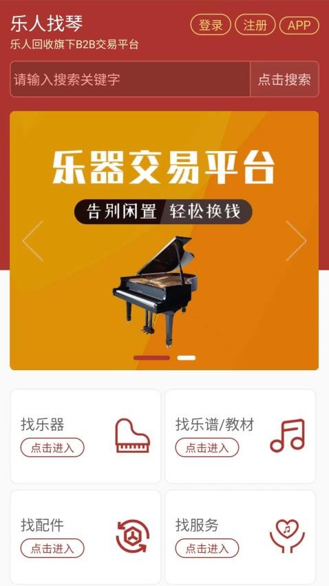 乐人找琴app