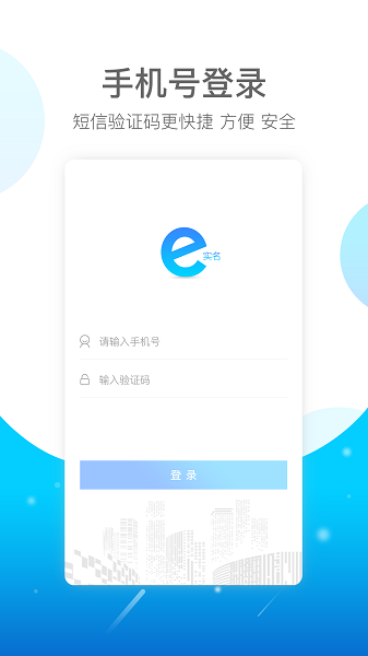 E实名app 截图1