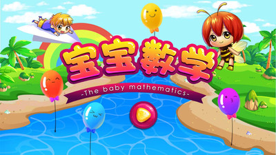 宝宝学数学 截图1