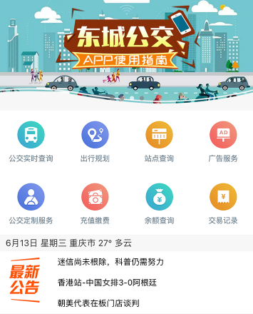 东城公交app 1.2.9 1