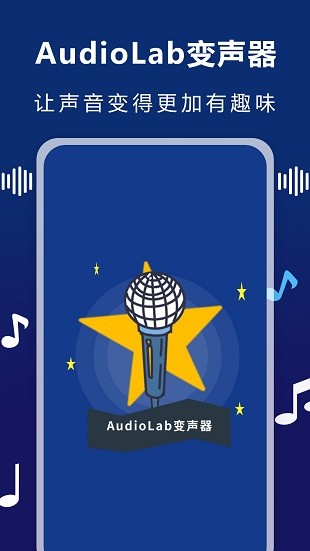 audiolab变声器手机版 v1.0.8