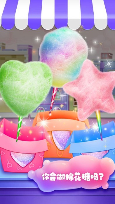 制作棉花糖游戏 截图3