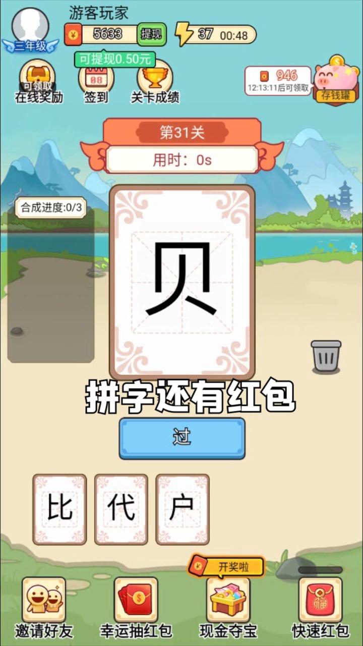 汉字大比拼