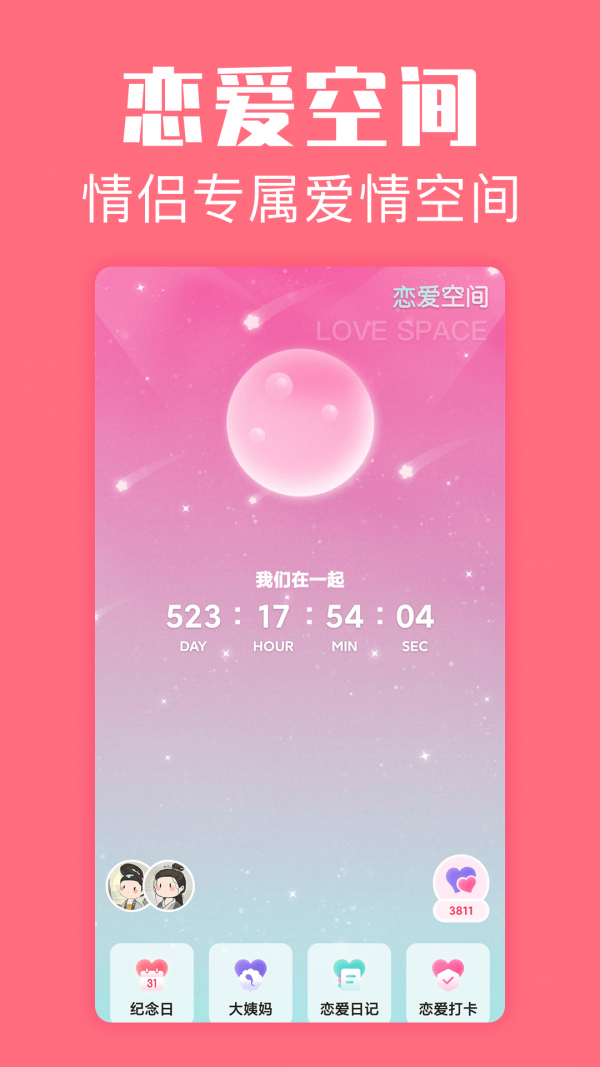 恋爱空间 截图1