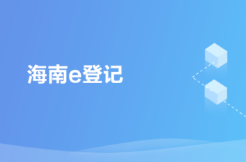 海南e登记app v2.2.36.0.0096 1