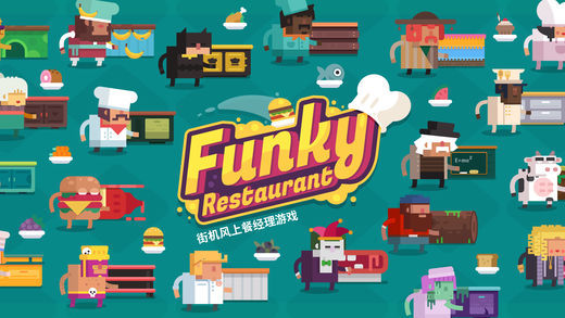 时尚餐厅(Funky Restaurant) 截图1