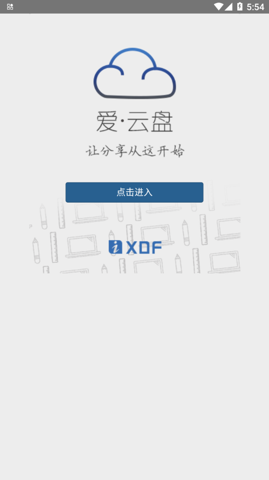 新东方爱云盘app