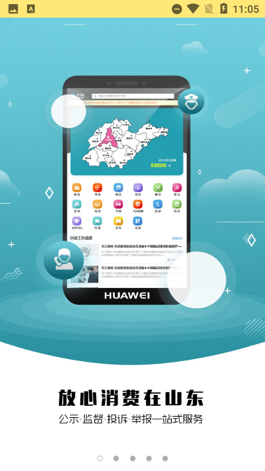 放心消费在山东 截图4