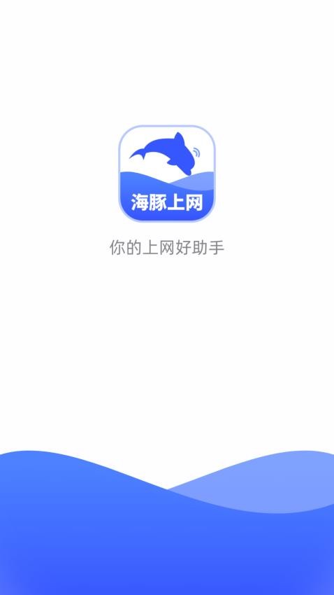 海豚上网 截图4