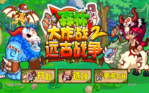 森林大作战2：远古战争 截图1