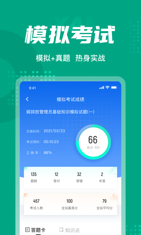 碳排放管理员考试聚题库 1.3.2 截图4