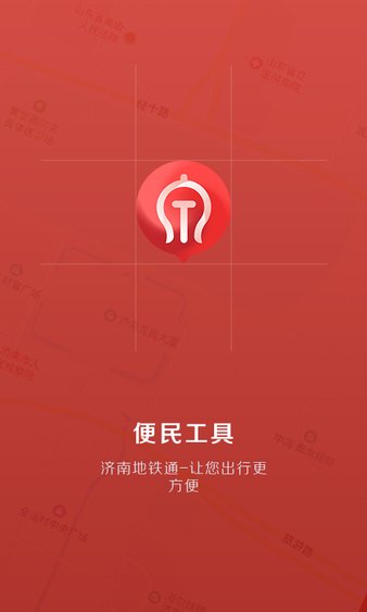 济南地铁通苹果软件 截图3