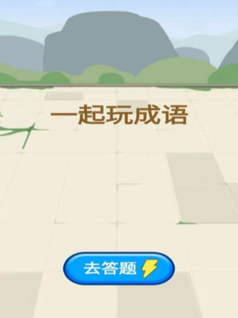 一起玩成语红包版 v1.0.2 1