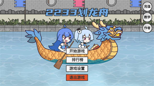 2233划龙舟 截图3
