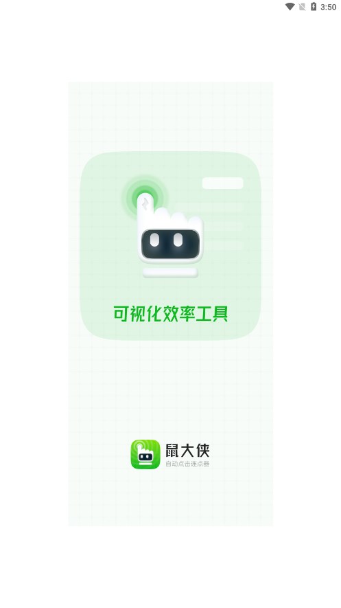 鼠大侠自动连点器免root版 截图1