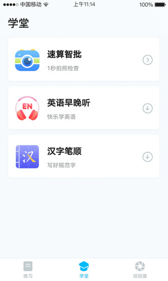 畅言晓学学生端APP 截图2