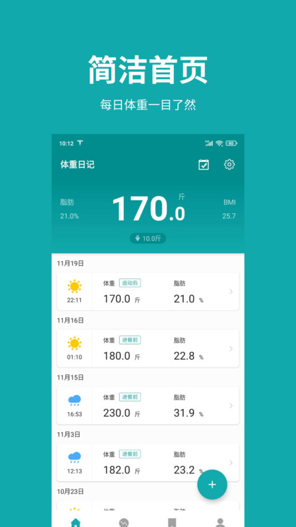 体重日记app v1.8.2 安卓版