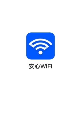 安心WiFi 截图1