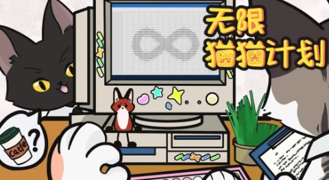 无限猫猫计划手机版 截图3