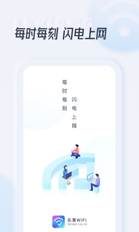 乐享WiFi 截图1