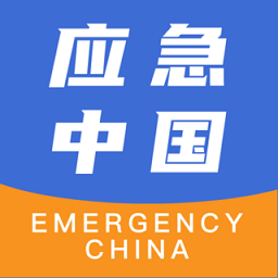 应急中国app  2.4.3.4