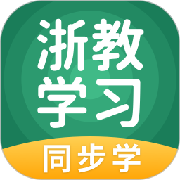 浙教学习app v5.0.8.1